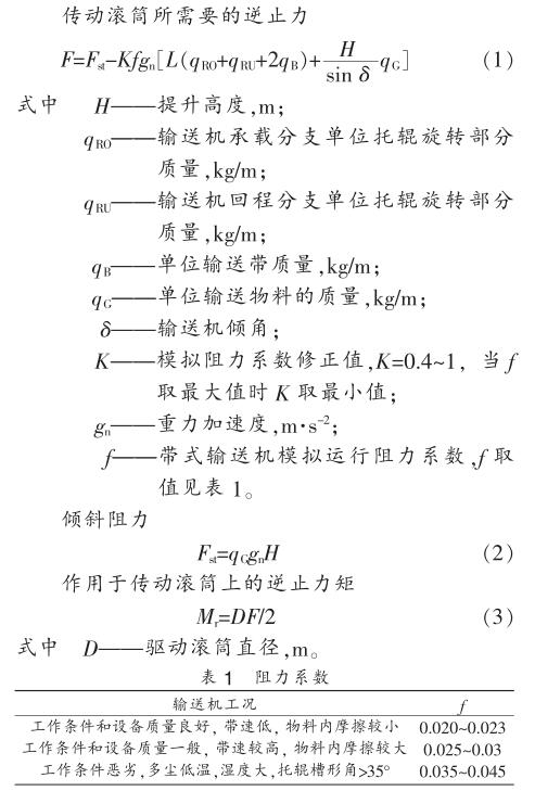 传动滚筒所需要的逆止力计算公式