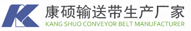 橡胶输送带_皮带输送机_运输带/传送带托辊价格-康硕输送带生产厂家