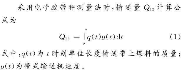 矿用带式输送机输送量常见测量方法介绍